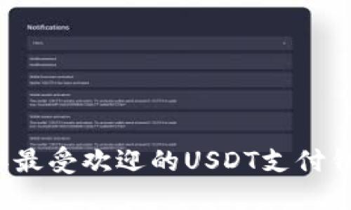 2023年最受欢迎的USDT支付钱包推荐