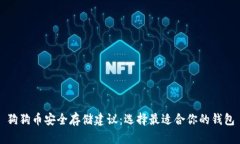 狗狗币安全存储建议：选