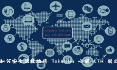 如何安全便捷地将 Tokeni