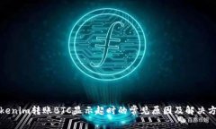 Tokenim转账BTC显示超时的常