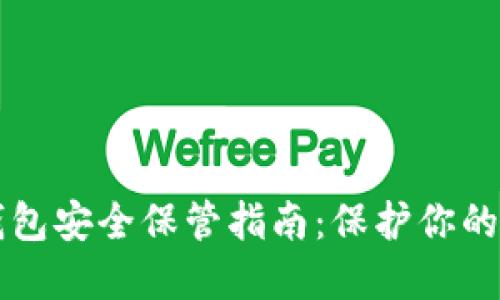 以太坊钱包安全保管指南：保护你的数字资产
