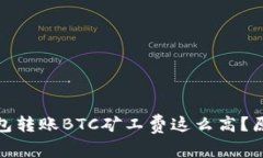 为什么Tokenim钱包转账BTC矿