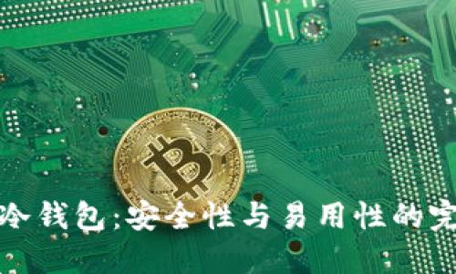 比特币冷钱包：安全性与易用性的完美结合