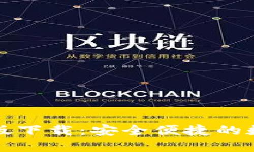 比特币钱包官网版下载：安全便捷的数字资产管理工具