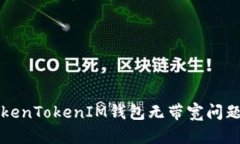 如何解决TokenTokenIM钱包无