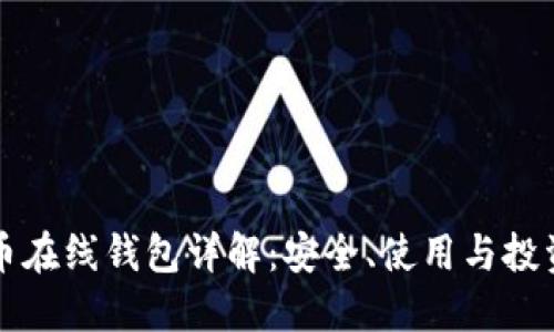 比特币在线钱包详解：安全、使用与投资指南