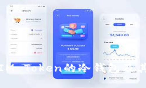 如何理解IM Token的冷钱包及其使用方法