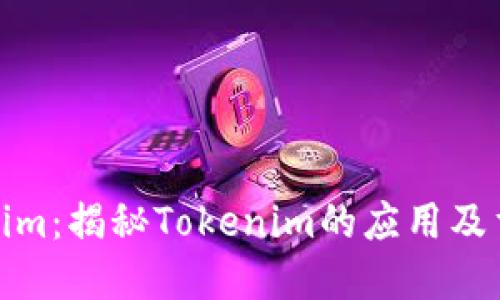 Tokenim：揭秘Tokenim的应用及重要性