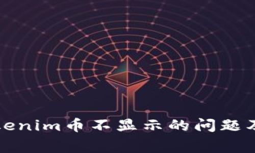 如何解决Tokenim币不显示的问题及其常见原因