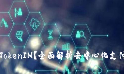 什么是TokenIM？全面解析去中心化支付的未来