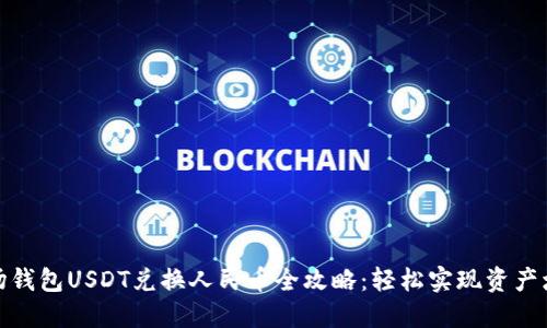 波场钱包USDT兑换人民币全攻略：轻松实现资产增值