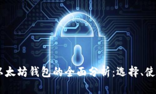 USDT与以太坊钱包的全面分析：选择、使用与安全