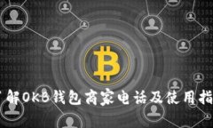 了解OKB钱包商家电话及使