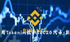 如何使用Tokenim收取TRC20代