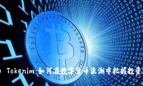 云币 Tokenim：如何在数字货币浪潮中把握投资机会