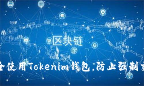 如何安全使用Tokenim钱包，防止强制交易风险