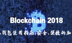 比特币官方手机钱包使用