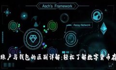 比特币账户与钱包的区别