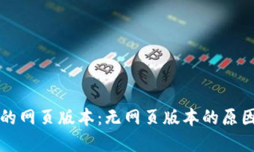比特币钱包的网页版本：无网页版本的原因与解决方案