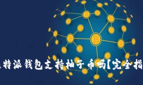 比特派钱包支持柚子币吗？完全指南
