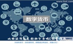 比特派钱包支持柚子币吗