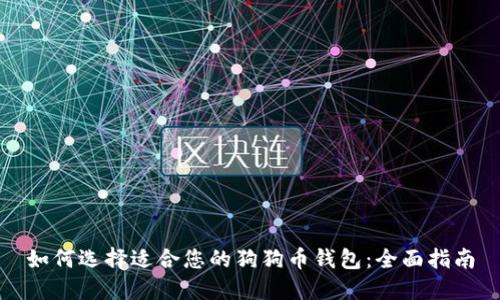 如何选择适合您的狗狗币钱包：全面指南