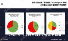 Tokenim 1.0转币到2.0的完整指