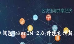 国际钱包TokenIM 2.0：跨境支