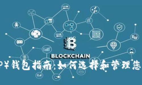 瑞波币（XRP）钱包指南：如何选择和管理您的数字资产