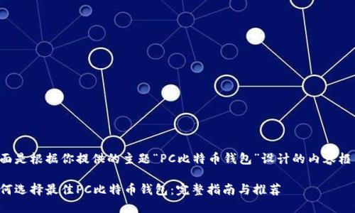 下面是根据你提供的主题“PC比特币钱包”设计的内容框架。

如何选择最佳PC比特币钱包：完整指南与推荐