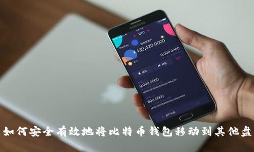 如何安全有效地将比特币钱包移动到其他盘