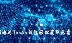 如何通过Token钱包轻松获取