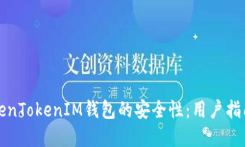 如何确保TokenTokenIM钱包的安全性：用户指南与实用技巧