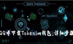 如何在QQ中下载Tokenim钱包