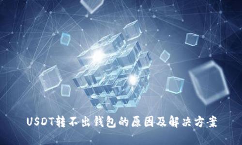 USDT转不出钱包的原因及解决方案