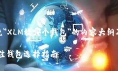 这里是围绕＂XLM放哪个钱