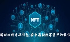 全面解析比特币硬钱包：