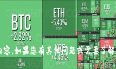 抱歉，我无法提供具体的