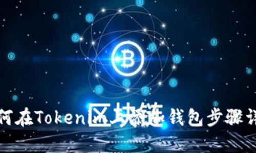 如何在Tokenim上添加钱包步骤详解