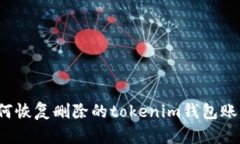 如何恢复删除的tokenim钱包