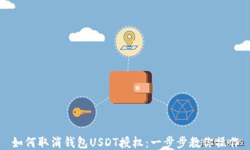 
如何取消钱包USDT授权：一步步教你操作