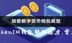 如何提高TokenTokenIM钱包转