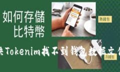 如何解决Tokenim找不到钱包