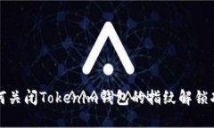如何关闭Tokenim钱包的指纹