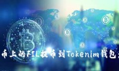 如何将火币上的FIL提币到