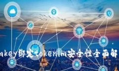 imkey绑定tokenim安全性全面