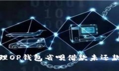 如何处理OP钱包省呗借款未