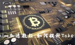 ### Tokenim加速教程：如何提