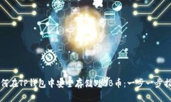如何在TP钱包中安全存储