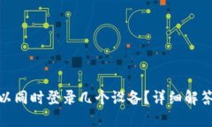 TokenIM可以同时登录几个设